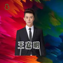 王嘉明