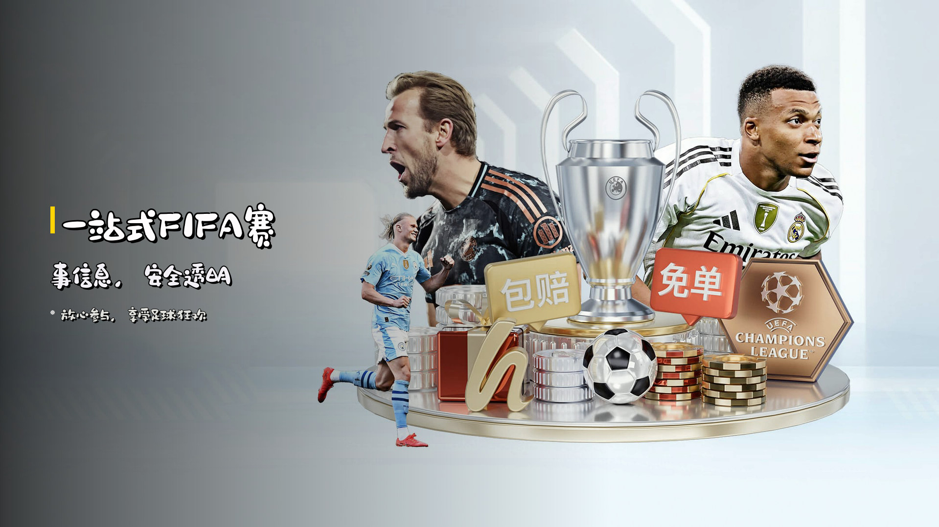 一站式FIFA赛事信息，<strong>安全透明</strong>